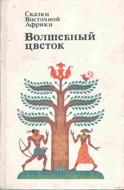 Книга Волшебный цветок Сказки Восточной Африки, 11-7679, Баград.рф